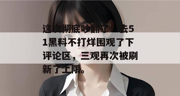 这次彻底吵翻了!去51黑料不打烊围观了下评论区,三观再次被刷新了上限。 这次彻底吵翻了!去51黑料不打烊围观了下评论区,三观再次被刷新了上限。